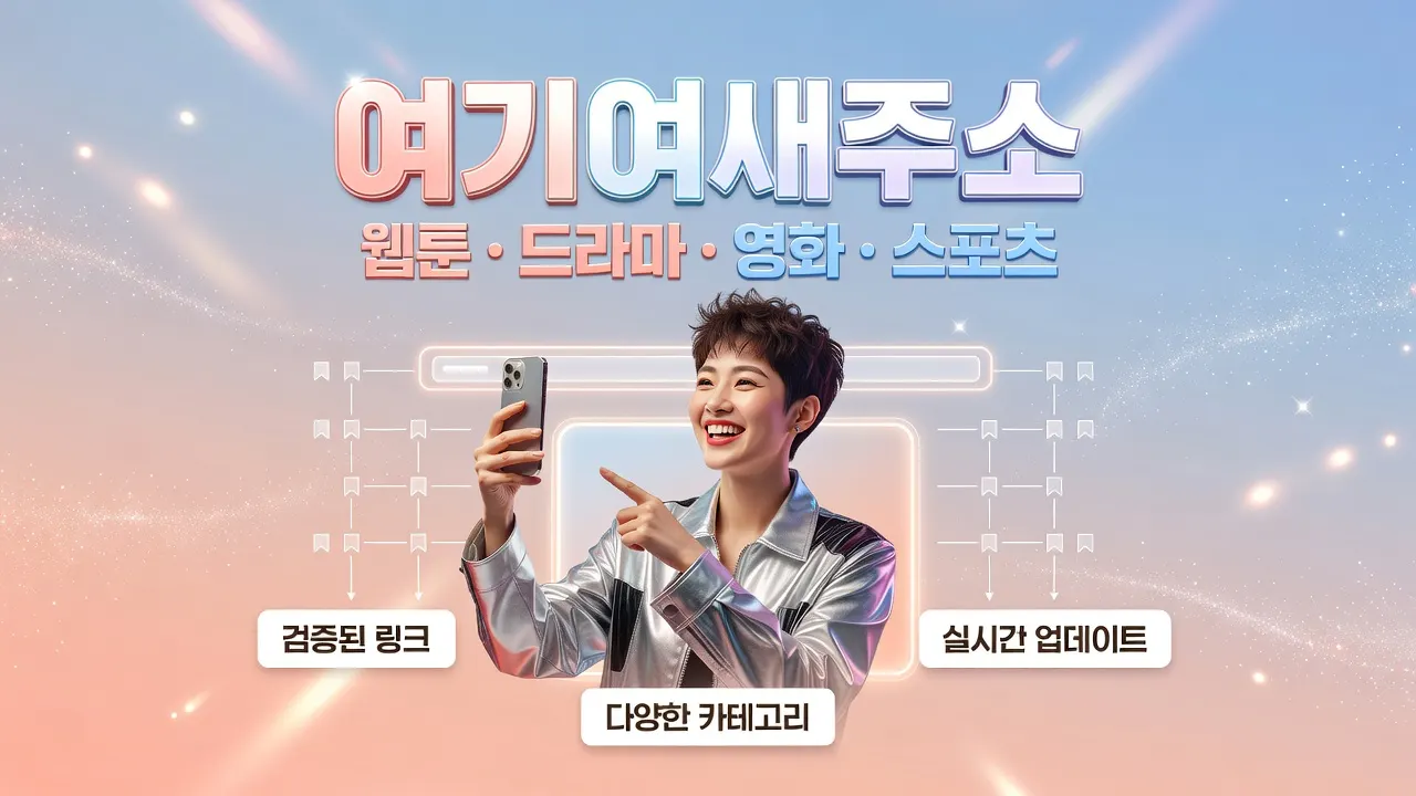 여기여새주소 북마크 복구 안내, 주소모음에서 안전한 최신 링크를 확인하고 미성년 보호 기준을 살펴보는 광고 이미지.