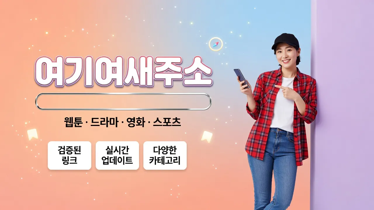여기여새주소 빠른 시작 안내 포스터, 여성이 스마트폰으로 새 주소 확인, 웹툰·드라마·영화·스포츠 카테고리 북마크 복구 절차 소개
